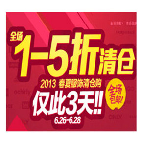 促销活动:天猫年中大促 全场服饰1~5折清仓 压轴巨献