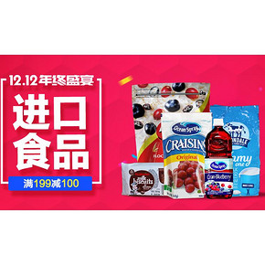 促销活动# 京东全球购 双12年终盛宴 进口食品 满199-100