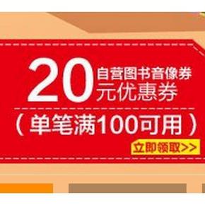 优惠券# 京东 图书全场 满100减20/满200减60券