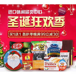促销活动# 1号店 圣诞狂欢季 买1送1、满99减30