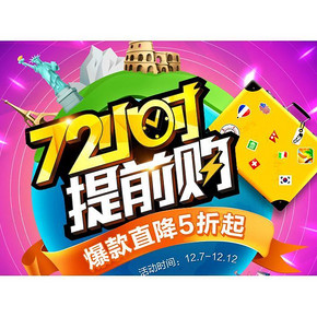 促销活动# 1号店 72小时提前购 全场5折起