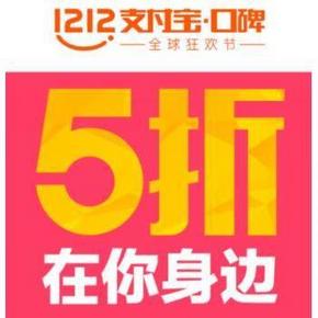 双12支付宝攻略# 支付宝双12 史上最全38个城市五折攻略 最高减500元