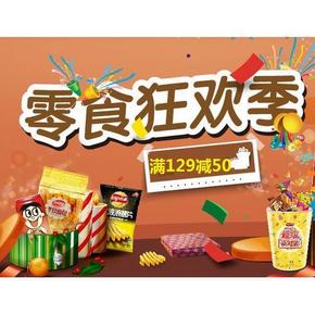 促销活动# 京东 国产零食狂欢 满129减50元