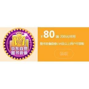 优惠券# 京东图书音像勋章LV1~4 最高可领取 200-80图书券