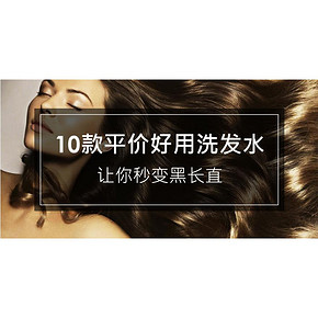 好货晒单#10款平价好用洗发水，让你秒变黑长直  互动有奖！
