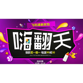 促销活动：京东 飞利浦新安怡嗨翻天 每满99-30/买1赠1