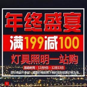 促销活动# 京东双12 灯具综合专场 满199减100