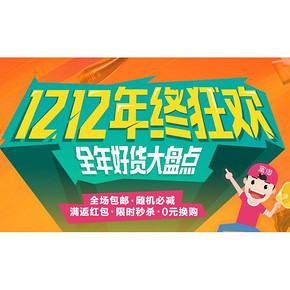 促销活动# 蜜淘网 双12狂欢价 低价+用券+随机减！