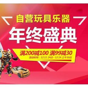 促销活动# 京东双12 自营玩具乐器 满200-100/满99-30