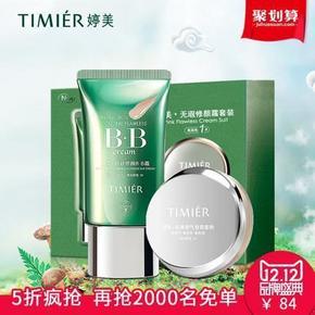 全额免单# 婷美 无瑕修颜 BB霜+蜜粉套装 84返84元(前2000名)