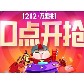 0点倒计时# 天猫12月12日 低价秒杀清单 汇总直播中！
