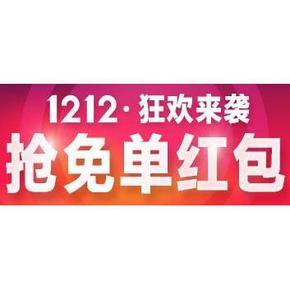 惠喵双12独家宝典# 天猫12月12日 超级免单0元购 汇总直播ing