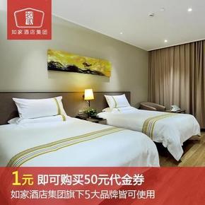 白菜价# 如家酒店集团5大品牌通用 50元现金券=1分钱