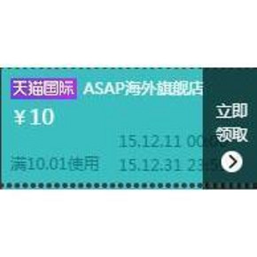 优惠券# 天猫ASAP海外旗舰店 10元无门槛券 有白菜