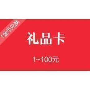 惠喵专享# 庆留住你品牌升级为惠喵huim.com 1金币兑换礼品卡