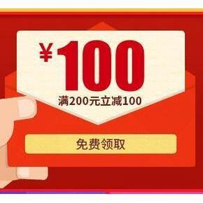 优惠券：健一网 全场用 满200减100优惠券 14点预备！