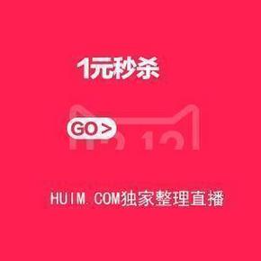 双12秒杀汇总宝典#  天猫系1元秒杀单品 惠喵独家整理直播 新更新