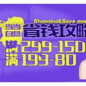 促销活动# 当当网 家居满减盛惠 满299-150/199-80