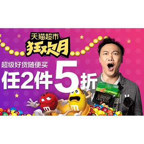 促销活动：天猫超市 食品/家居清洁专场 1分钱起/满2件5折