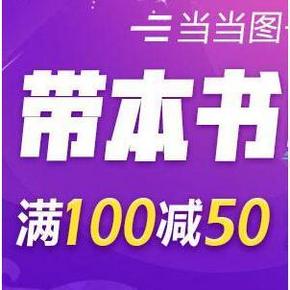 促销活动# 当当网 自营图书 满100减50/200减100