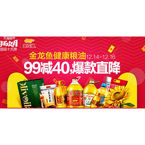优惠券# 天猫超市 金龙鱼粮油 满99-40/可领99-10券