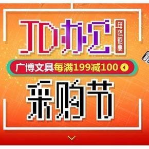 促销活动# 京东 办公文具采购节 每满199减100元