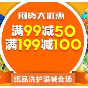 促销活动# 苏宁易购 纸品洗护 满99-50、199-100