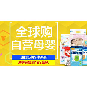 促销活动# 京东全球购 奶粉/尿裤/辅食 3件85折，199-60