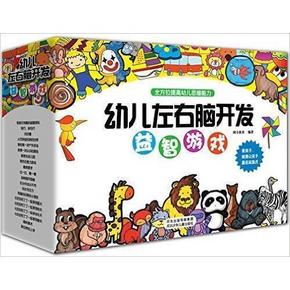 《幼儿左右脑开发益智游戏》 共20册、附玩具+凑单品 101.6元(201.6-100)