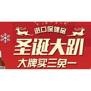 促销活动# 京东全球购 圣诞狂欢 进口保健品 满199-100/买3免1