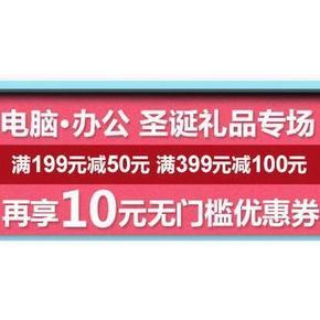 优惠券# 亚马逊 电脑/办公 圣诞礼品专场 10元无门槛/199-50/满399-100券