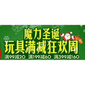 促销活动# 苏宁 魔力圣诞 玩具满减狂欢周 满99-20/199-60/399-160