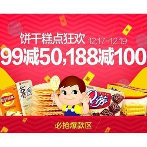 促销活动# 天猫超市 饼干糕点专场 满99减50/满188减100