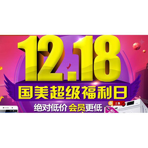 活动预告# 国美 12.18 会员超级福利日 低至5折
