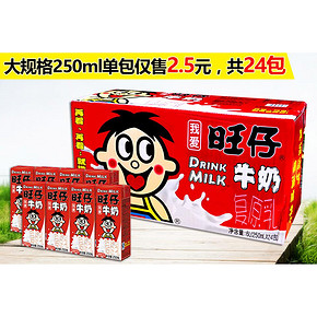 旺旺 旺仔牛奶 250ml*24包 大包整箱装 59.9元包邮