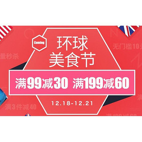 促销活动# 考拉海购 环球美食节 满99-30/199-60等