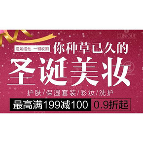 促销活动# 唯品会 圣诞美妆大促 最高满199减100