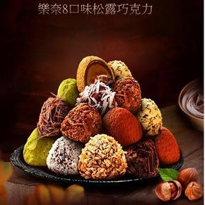 乐奈 进口料松露形手工黑巧克力8口味 408g 10.9元包邮(20.9-10券)