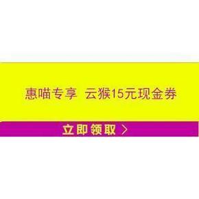 惠喵专享# 云猴全球购 2周年庆预热 15元现金券/100-15券/150-20券