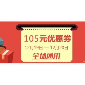 优惠券# 达令 全场通用满减券 共105元券