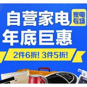促销活动# 1号店 自营家电 2件6折/3件5折