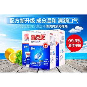 前60秒# 雅克菱 假牙清洁 60片*3盒(合180片) 72返36元