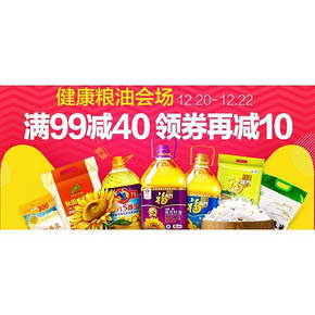 促销活动：天猫超市 健康粮油专场 买2付1/99减40等