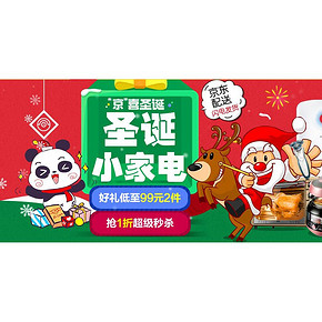 促销活动：京东小家电 任选2件99元   另有10点1折秒杀