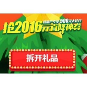 优惠券# 京东白条诞旦节 2016元/500元大礼包券