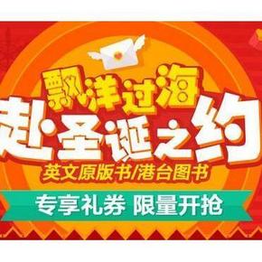 优惠券：京东商城 英文原版书 满400减200/300减130/200减80券