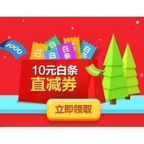 优惠券# 京东年末狂欢 白条10元现金券