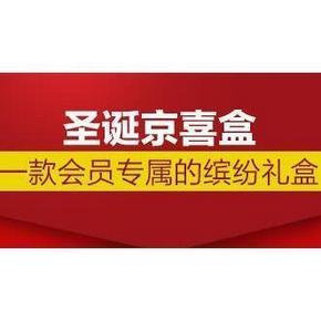 优惠券# 京东会员圣诞京宴趴 15减14元等优惠券