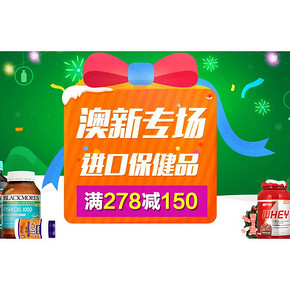 促销活动# 京东全球购 澳新专场 进口保健品 满278-150