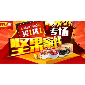 促销活动# 京东 坚果蜜饯双旦惠 满199-100、买1送1等